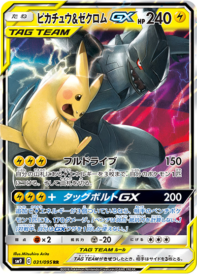 ピカチュウ&ゼクロムGX（sm9 031/095 RR / タッグボルト / サン＆ムーン）