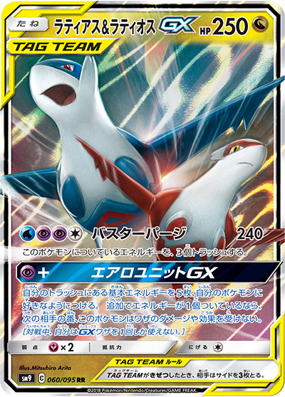 ラティアス&ラティオスGX（sm9 060/095 RR / タッグボルト / サン＆ムーン）