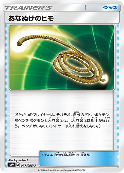 あなぬけのヒモ（sm9 077/095 U / タッグボルト / サン＆ムーン）