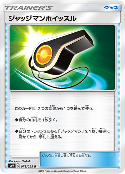 ジャッジマンホイッスル（sm9 078/095 U / タッグボルト / サン＆ムーン）