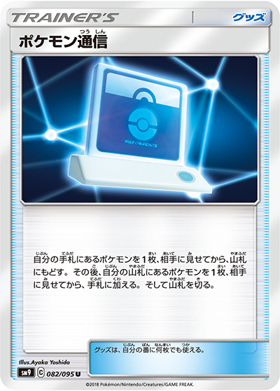 ポケモン通信（sm9 082/095 U / タッグボルト / サン＆ムーン）