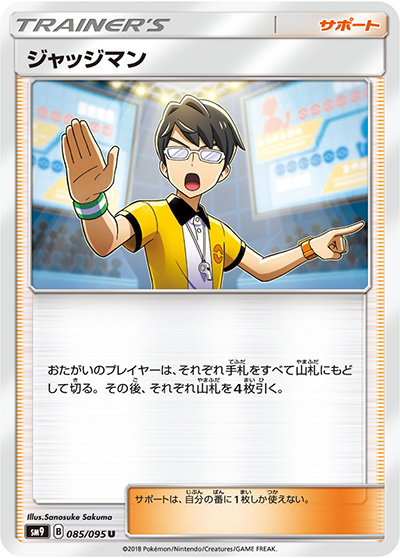 ジャッジマン（sm9 085/095 U / タッグボルト / サン＆ムーン）