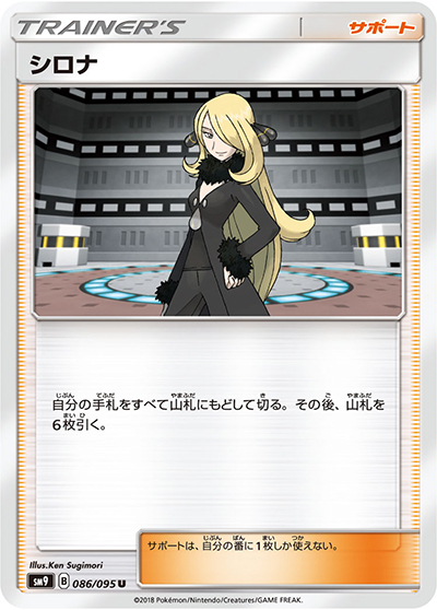 シロナ（sm9 086/095 U / タッグボルト / サン＆ムーン）