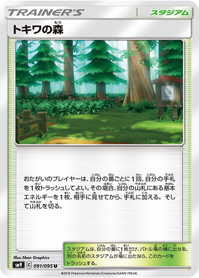 トキワの森（sm9 091/095 U / タッグボルト / サン＆ムーン）