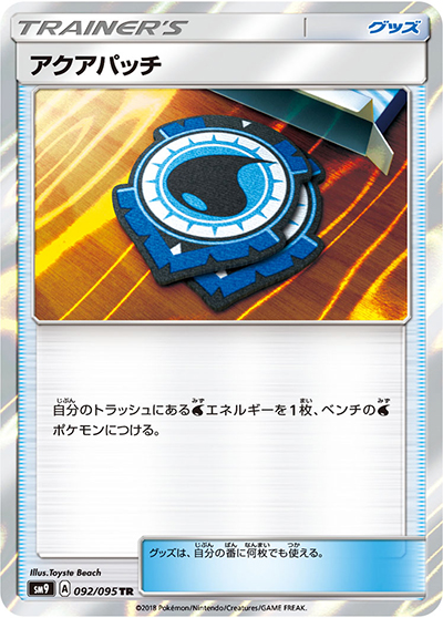 アクアパッチ（sm9 092/095 TR / タッグボルト / サン＆ムーン）