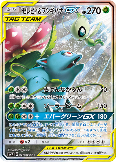 セレビィ&フシギバナGX（sm9 097/095 SR / タッグボルト / サン＆ムーン）