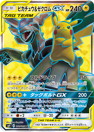 ピカチュウ&ゼクロムGX（sm9 100/095 SR / タッグボルト / サン＆ムーン）
