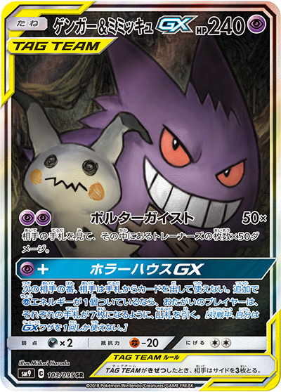 ゲンガー&ミミッキュGX（sm9 103/095 SR / タッグボルト / サン＆ムーン）