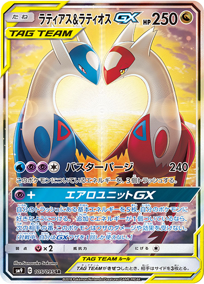 ラティアス&ラティオスGX（sm9 105/095 SR / タッグボルト / サン＆ムーン）