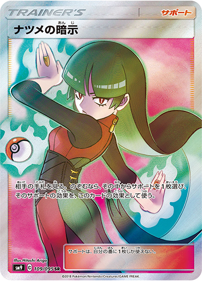 ナツメの暗示（sm9 109/095 SR / タッグボルト / サン＆ムーン）