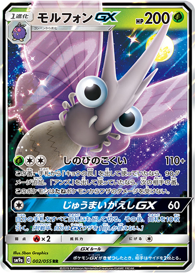 モルフォンGX（sm9a 002/055 RR / ナイトユニゾン / サン＆ムーン）