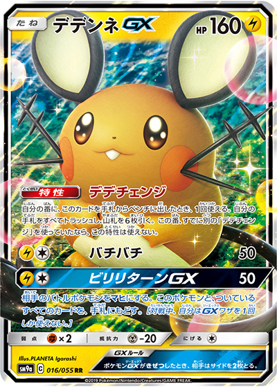 デデンネGX（sm9a 016/055 RR / ナイトユニゾン / サン＆ムーン）