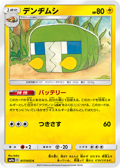 デンヂムシ（sm9a 017/055 C / ナイトユニゾン / サン＆ムーン）