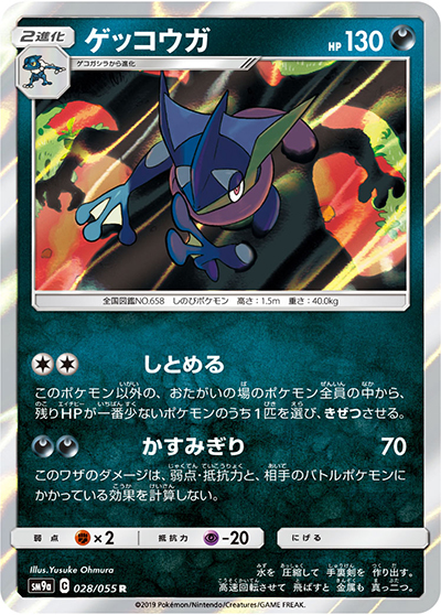 ゲッコウガ（sm9a 028/055 R / ナイトユニゾン / サン＆ムーン）