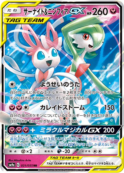 サーナイト&ニンフィアGX（sm9a 031/055 RR / ナイトユニゾン / サン＆ムーン）