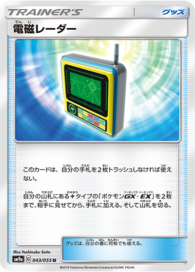 電磁レーダー（sm9a 043/055 U / ナイトユニゾン / サン＆ムーン）