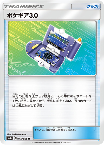 ポケギア3.0（sm9a 045/055 U / ナイトユニゾン / サン＆ムーン）