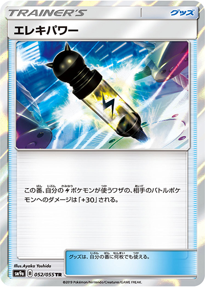 エレキパワー（sm9a 052/055 TR / ナイトユニゾン / サン＆ムーン）