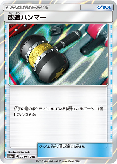 改造ハンマー（sm9a 053/055 TR / ナイトユニゾン / サン＆ムーン）