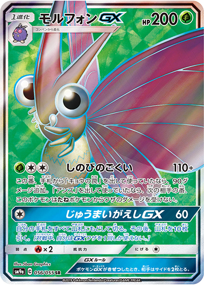 モルフォンGX（sm9a 056/055 SR / ナイトユニゾン / サン＆ムーン）
