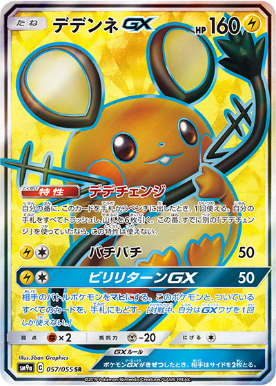 デデンネGX（sm9a 057/055 SR / ナイトユニゾン / サン＆ムーン）