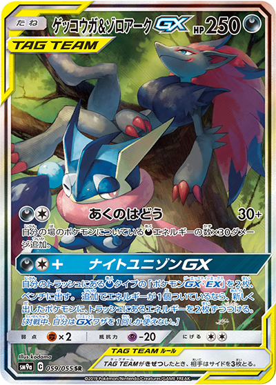 ゲッコウガ&ゾロアークGX（sm9a 059/055 SR / ナイトユニゾン / サン＆ムーン）