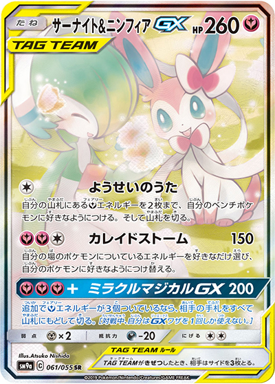 サーナイト&ニンフィアGX（sm9a 061/055 SR / ナイトユニゾン / サン＆ムーン）