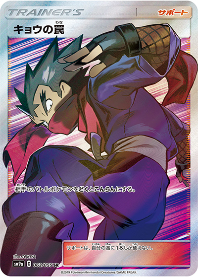 キョウの罠（sm9a 063/055 SR / ナイトユニゾン / サン＆ムーン）