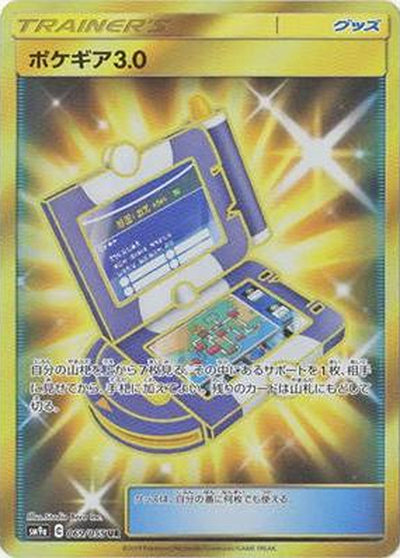 ポケギア3.0（sm9a 069/055 UR / ナイトユニゾン / サン＆ムーン）