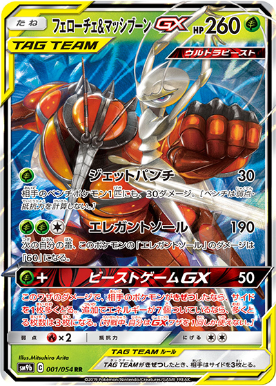 フェローチェ&マッシブーンGX（sm9b 001/054 RR / フルメタルウォール / サン＆ムーン）