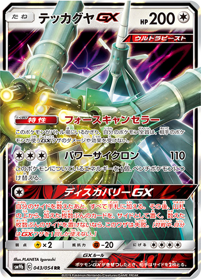 テッカグヤGX（sm9b 043/054 RR / フルメタルウォール / サン＆ムーン）
