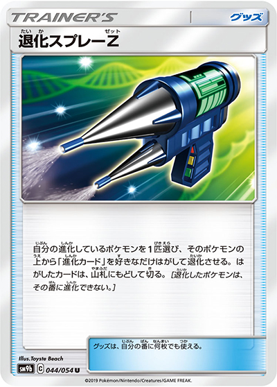 退化スプレーZ（sm9b 044/054 U / フルメタルウォール / サン＆ムーン）