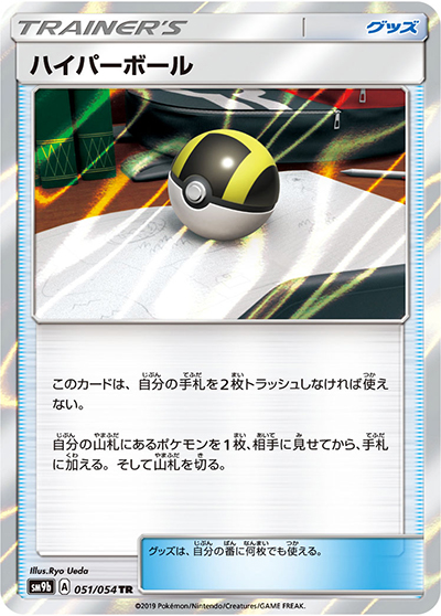 ハイパーボール（sm9b 051/054 TR / フルメタルウォール / サン＆ムーン）