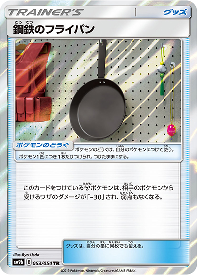 鋼鉄のフライパン（sm9b 053/054 TR / フルメタルウォール / サン＆ムーン）