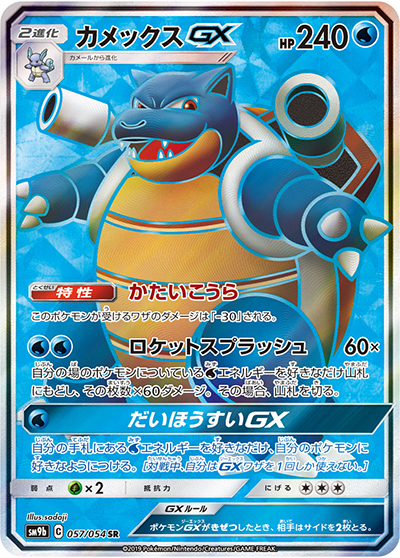 カメックスGX（sm9b 057/054 SR / フルメタルウォール / サン＆ムーン）