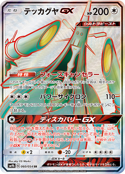 テッカグヤGX（sm9b 060/054 SR / フルメタルウォール / サン＆ムーン）