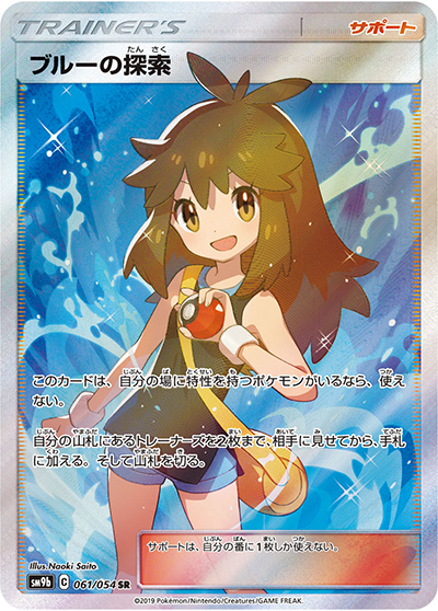 ブルーの探索（sm9b 061/054 SR / フルメタルウォール / サン＆ムーン）