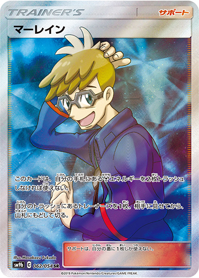 マーレイン（sm9b 062/054 SR / フルメタルウォール / サン＆ムーン）