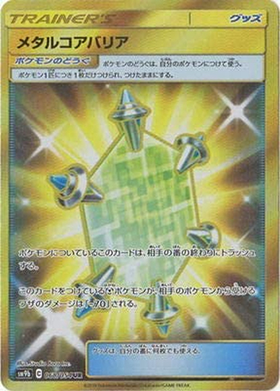メタルコアバリア（sm9b 068/054 UR / フルメタルウォール / サン＆ムーン）