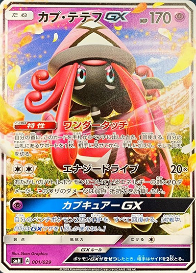 カプ・テテフGX（smN 001/029 / デッキビルドBOX TAG TEAM GX / サン＆ムーン）