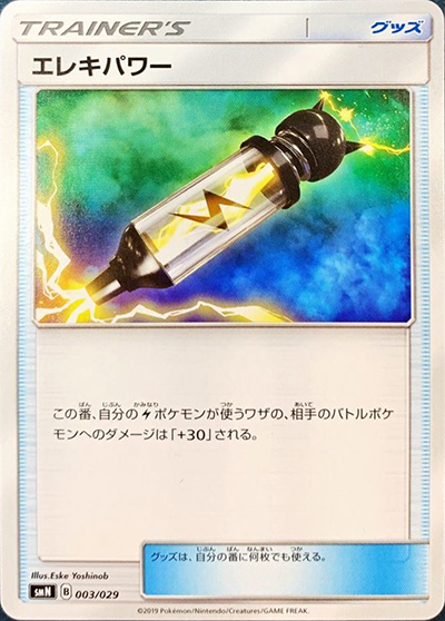 エレキパワー（smN 003/029 / デッキビルドBOX TAG TEAM GX / サン＆ムーン）