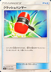 クラッシュハンマー