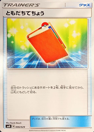 ともだちてちょう（smN 006/029 / デッキビルドBOX TAG TEAM GX / サン＆ムーン）