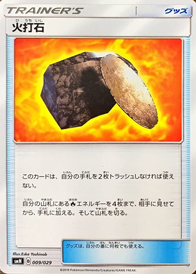 火打石（smN 009/029 / デッキビルドBOX TAG TEAM GX / サン＆ムーン）