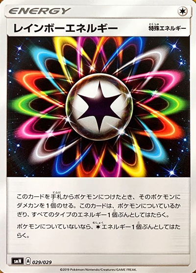 レインボーエネルギー（smN 029/029 / デッキビルドBOX TAG TEAM GX / サン＆ムーン）