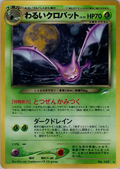わるいクロバット（★ / 拡張パック第4弾 闇、そして光へ… / ポケモンカード★neo）