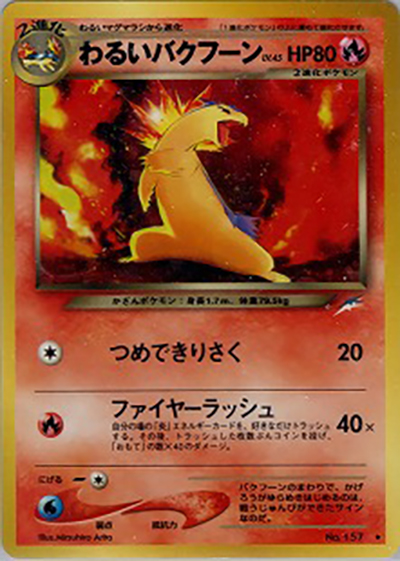 わるいバクフーン（★ / 拡張パック第4弾 闇、そして光へ… / ポケモンカード★neo）