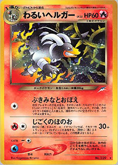 わるいヘルガー（★ / 拡張パック第4弾 闇、そして光へ… / ポケモンカード★neo）
