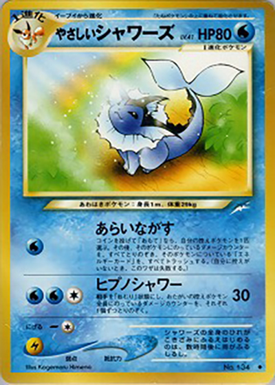 やさしいシャワーズ（◆ / 拡張パック第4弾 闇、そして光へ… / ポケモンカード★neo）