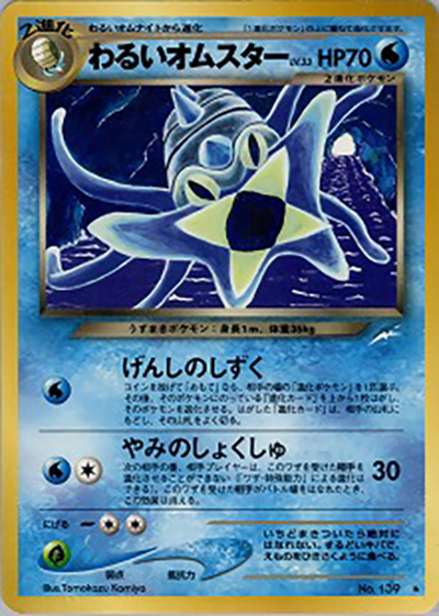 わるいオムスター（★ / 拡張パック第4弾 闇、そして光へ… / ポケモンカード★neo）